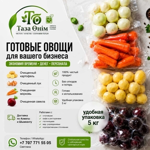 Очищенные овощи для столовых,  кафе и ресторанов.