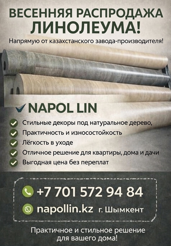 Распродажа линолеума от казахстанского завода-производителя линолеума!
