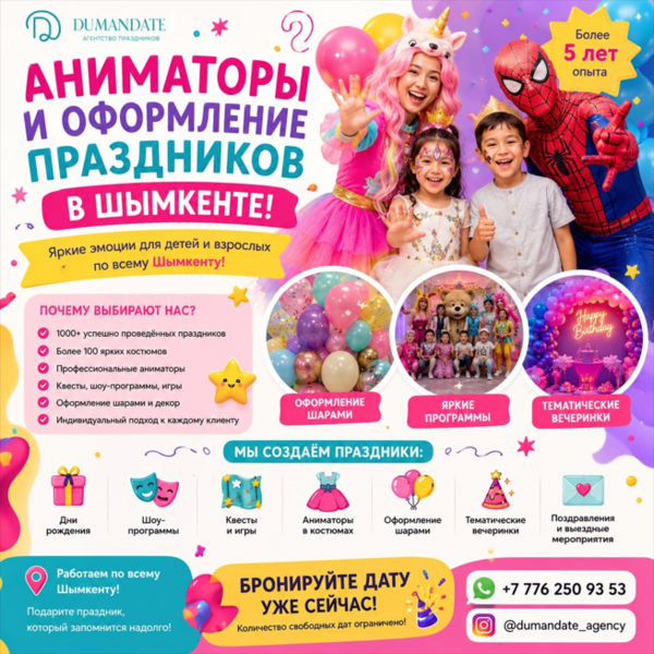 Аниматоры и оформление праздников в Шымкенте.