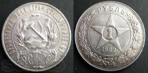1 рубль 1922 года(серебрянный 900 проба)
