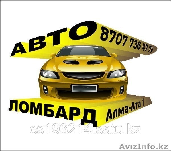 Кредиты под залог авто,  Автоломбард Алма-Ата 1,  2